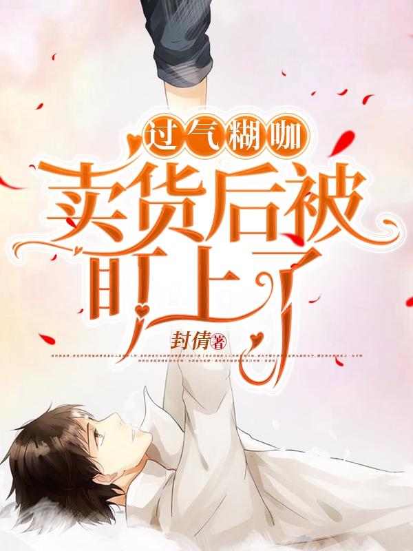 过气糊咖卖货后被盯上了
