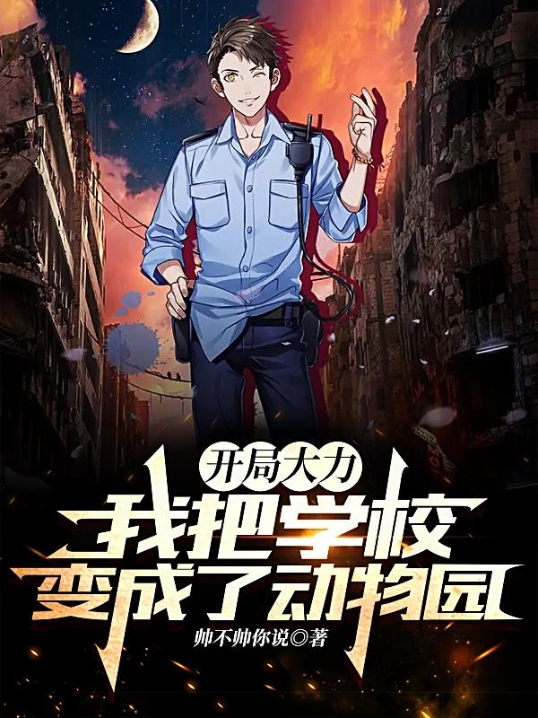 开局大力：我把学校变成了动物园