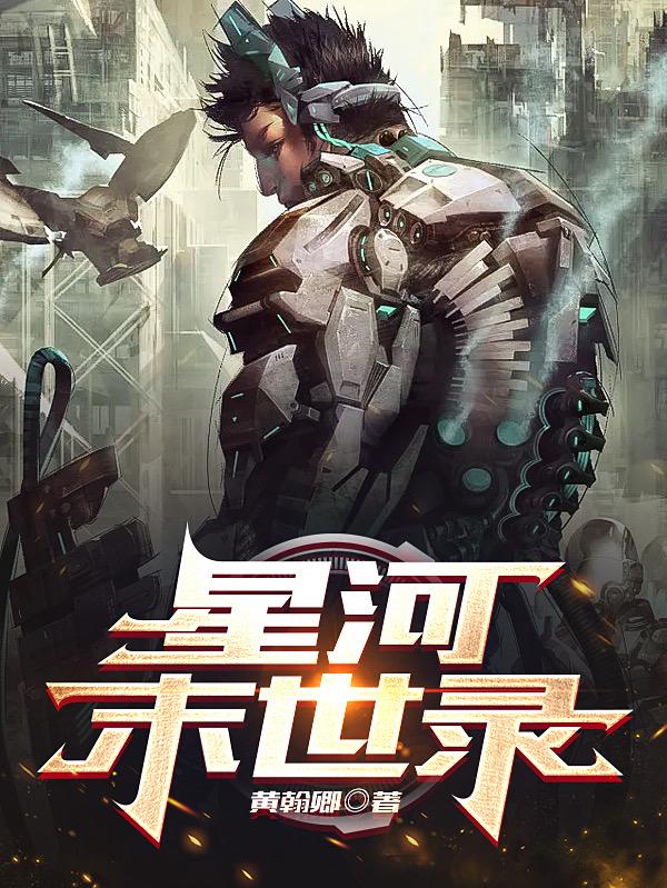 星河末世录