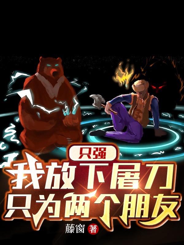 只强：我放下屠刀，只为两个朋友