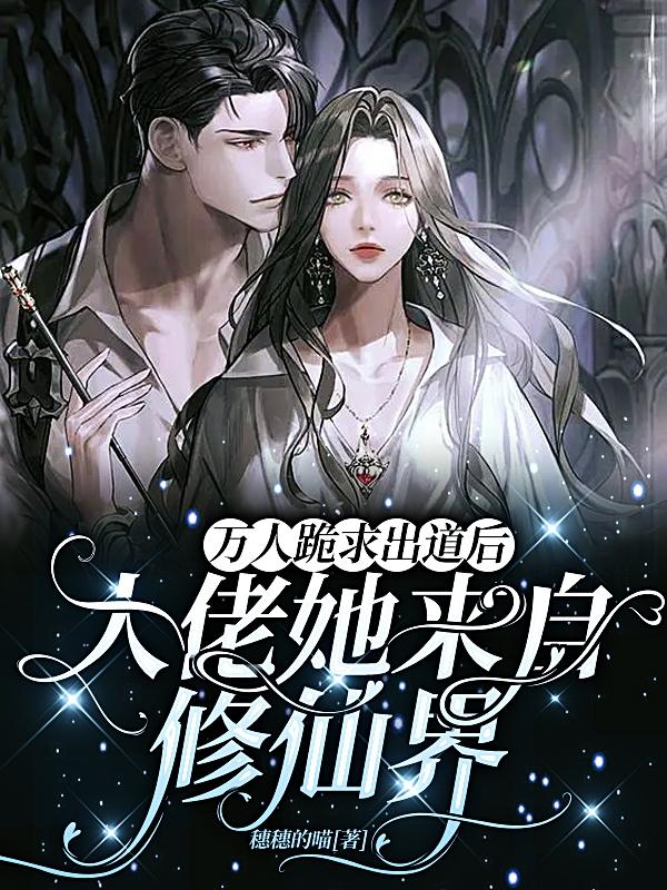 万人跪求出道后大佬她来自修仙界