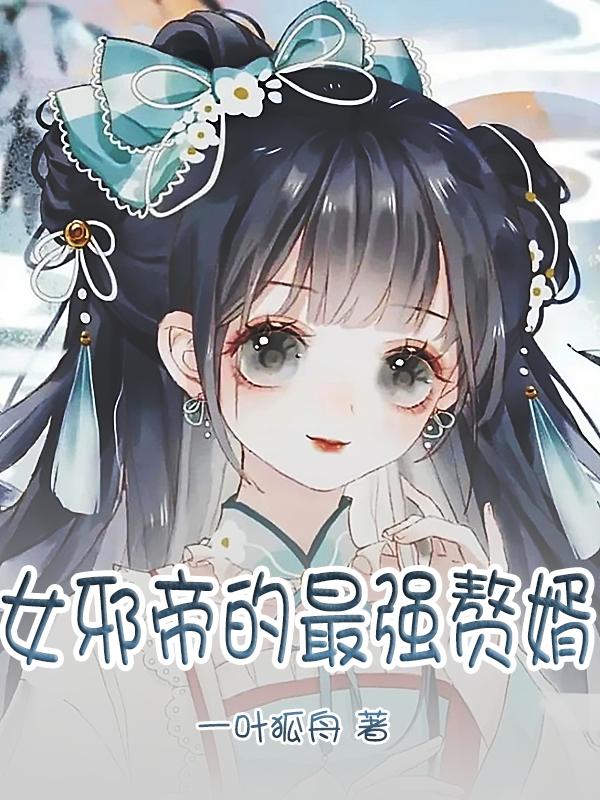 女邪帝的最强赘婿