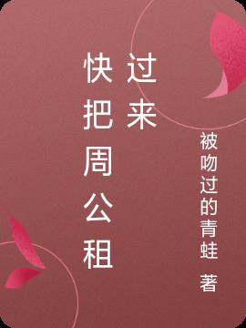 快把周公租过来