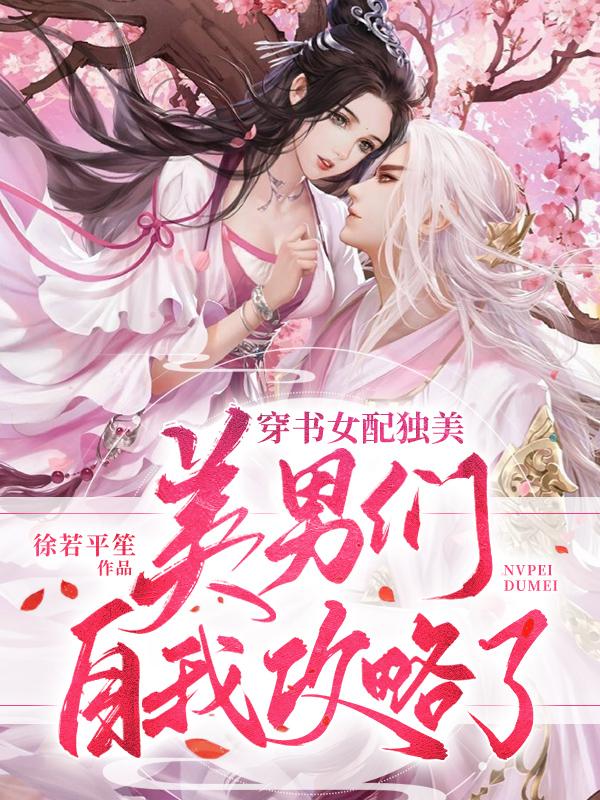 穿书女配独美，美男们自我攻略了