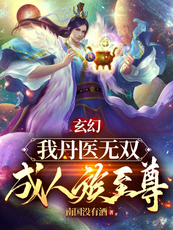 玄幻：我丹医无双，成人族至尊