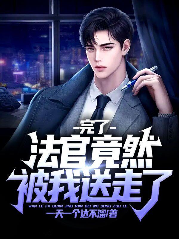 完了，法官竟然被我送走了