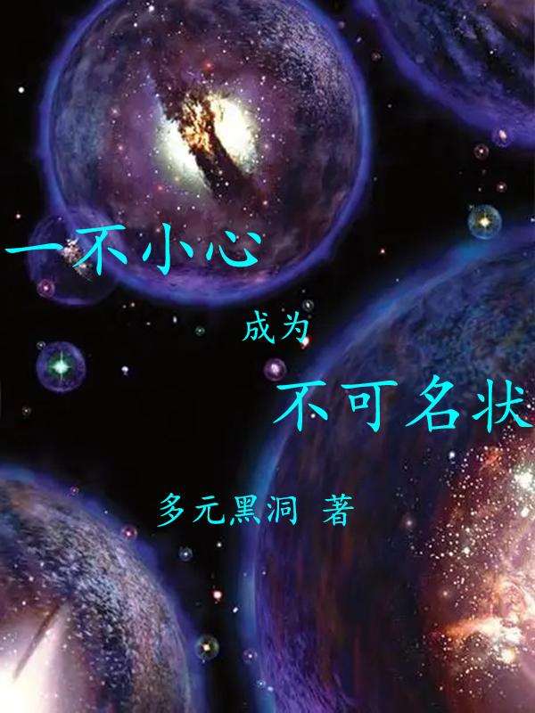 一不小心成为不可名状