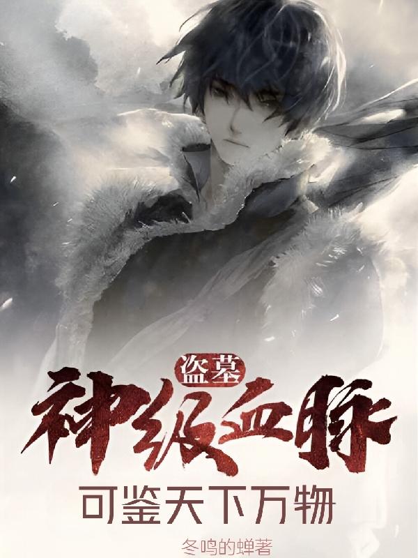 盗墓：神级血脉可鉴天下万物