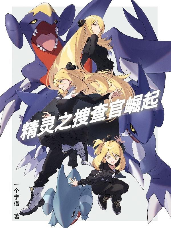 精灵之搜查官崛起