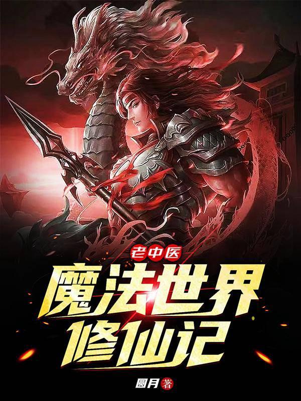 老中医魔法世界修仙记