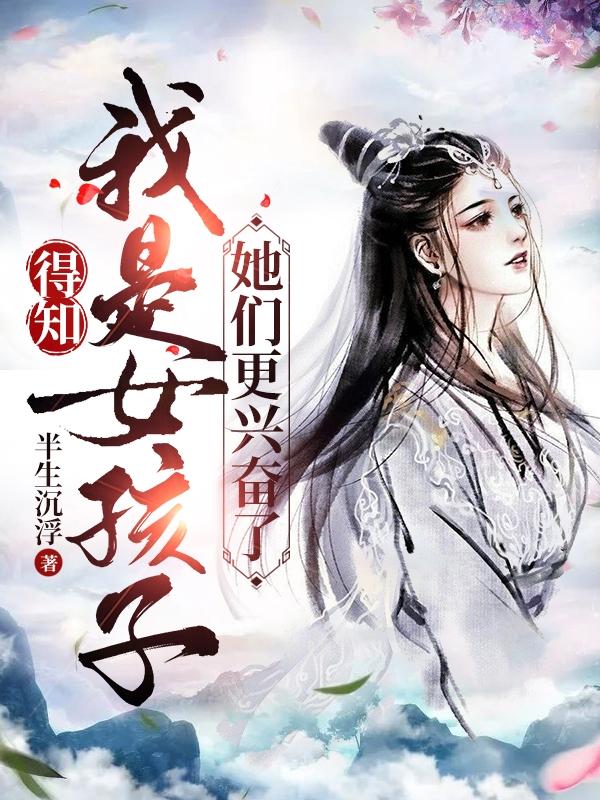 得知我是女孩子，她们更兴奋了