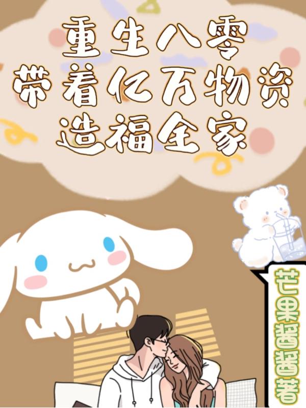 重生八零带着亿万物资造福全家