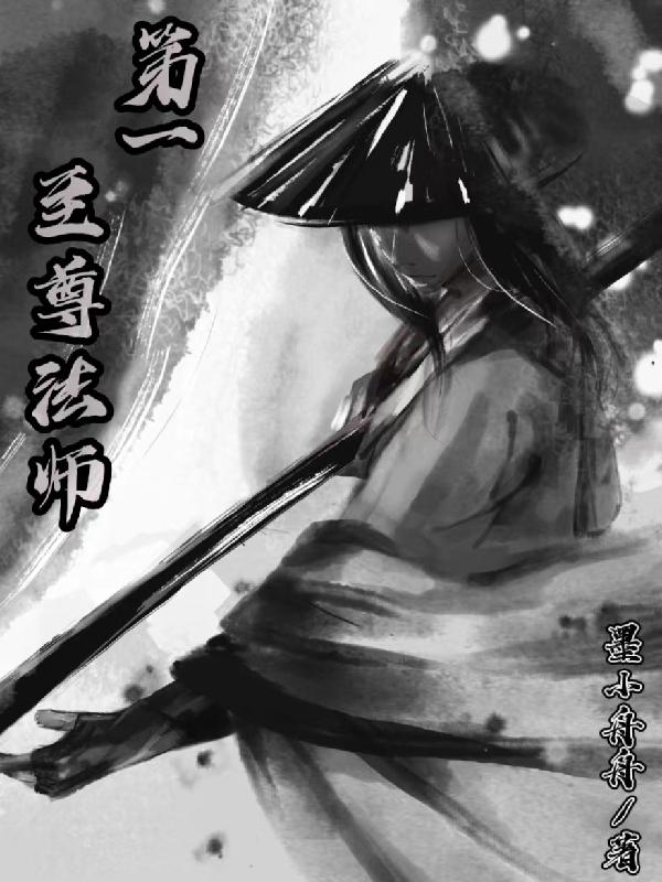 第一至尊法师
