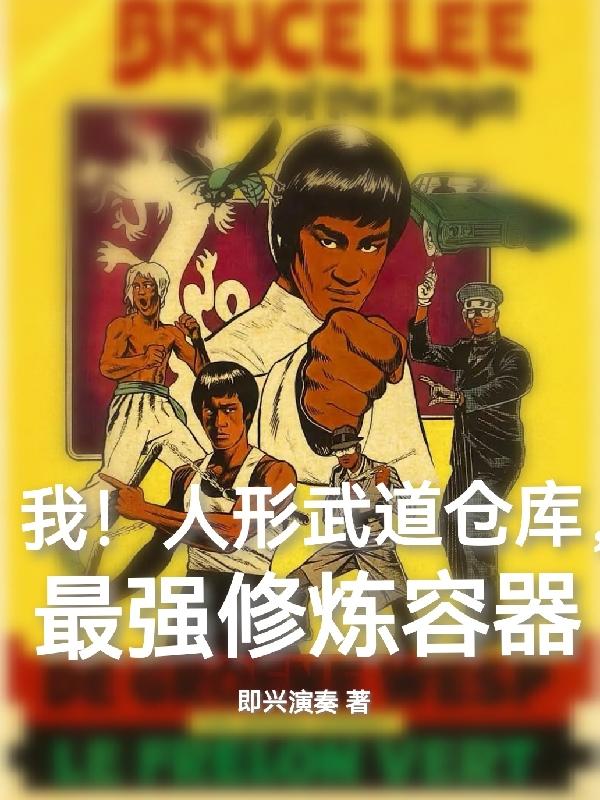 我！人形武道仓库，最强修炼容器