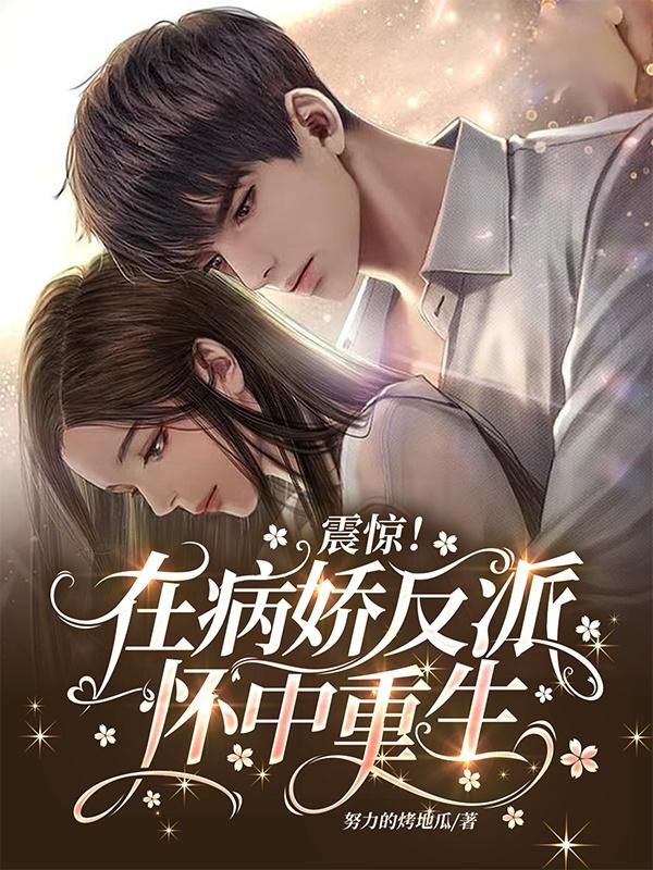 震惊！在病娇反派怀中重生！