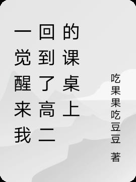 一觉醒来我回到了高二的课桌上