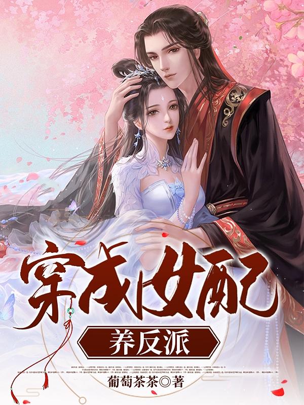 穿成女配养反派