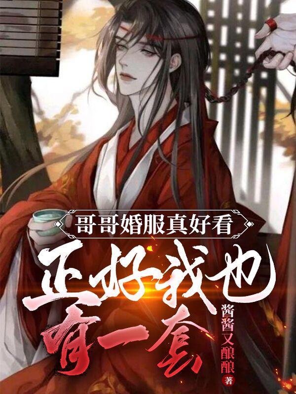 哥哥婚服真好看正好我也有一套