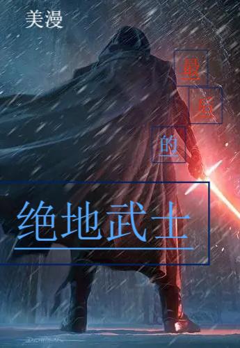 美漫：最后的绝地武士