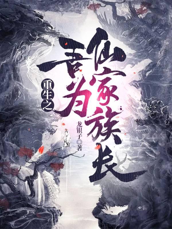 重生之吾为仙家族长