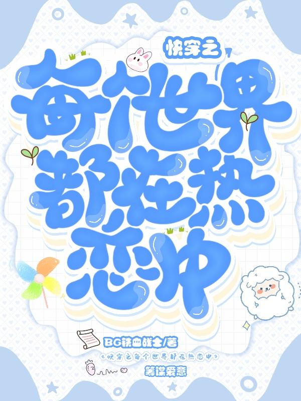 快穿之每个世界都在热恋中