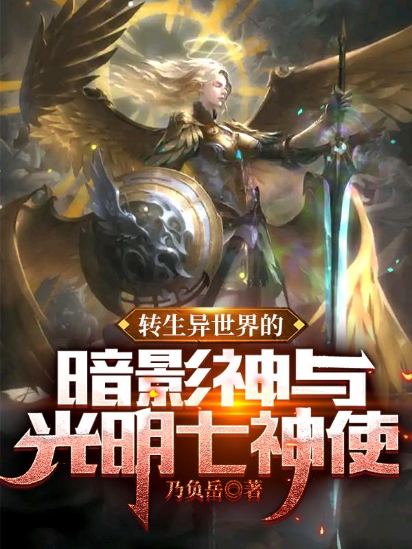 转生异世界的暗影神与光明七神使