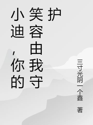 小迪，你的笑容由我守护