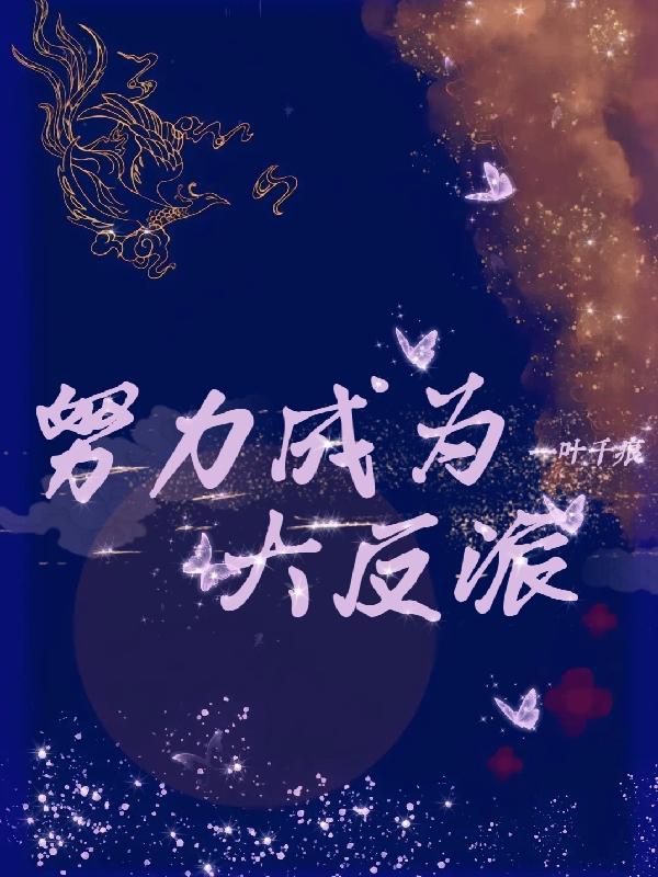 努力成为大反派