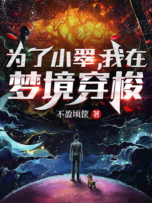 为了小翠，我在梦境穿梭