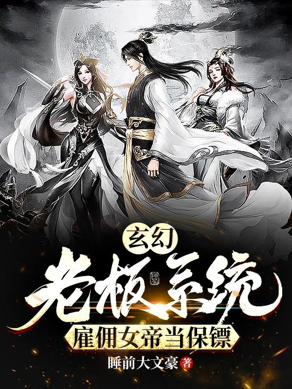 玄幻：老板系统，雇佣女帝当保镖