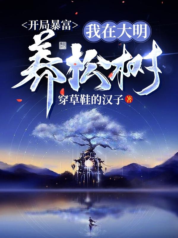 开局暴富，我在大明养松树