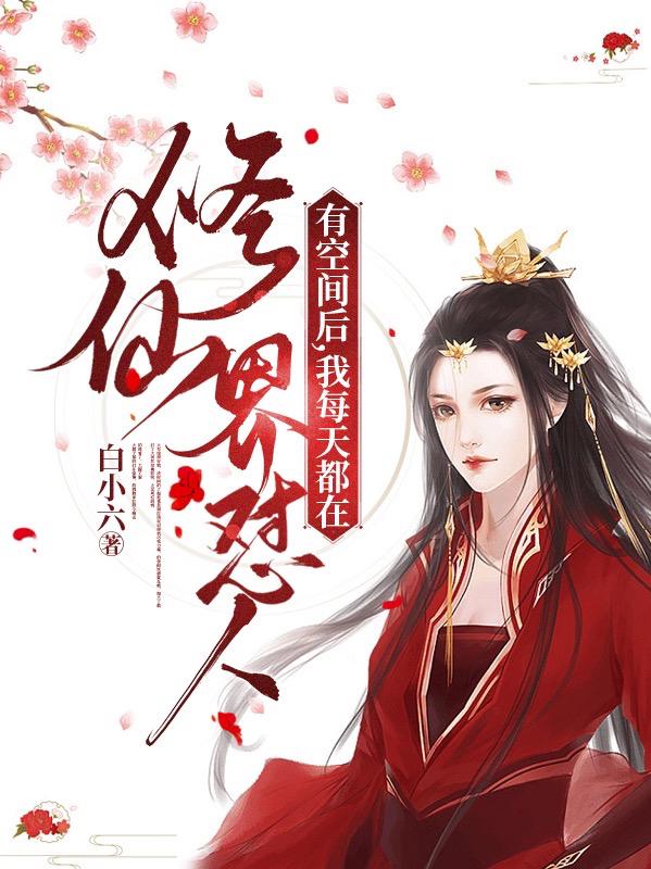 有空间后，我每天都在修仙界怼人