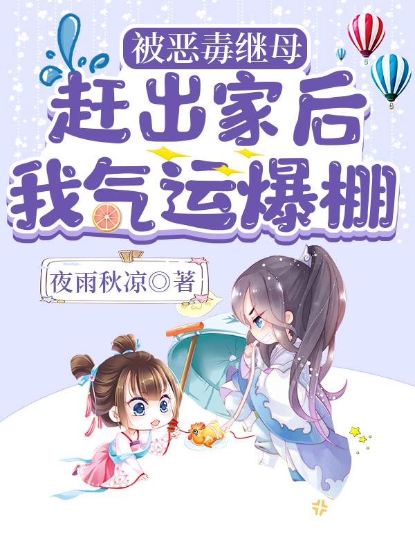 被恶毒继母赶出家后，我气运爆棚