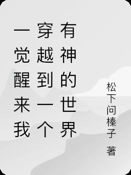 一觉醒来我穿越到一个有神的世界