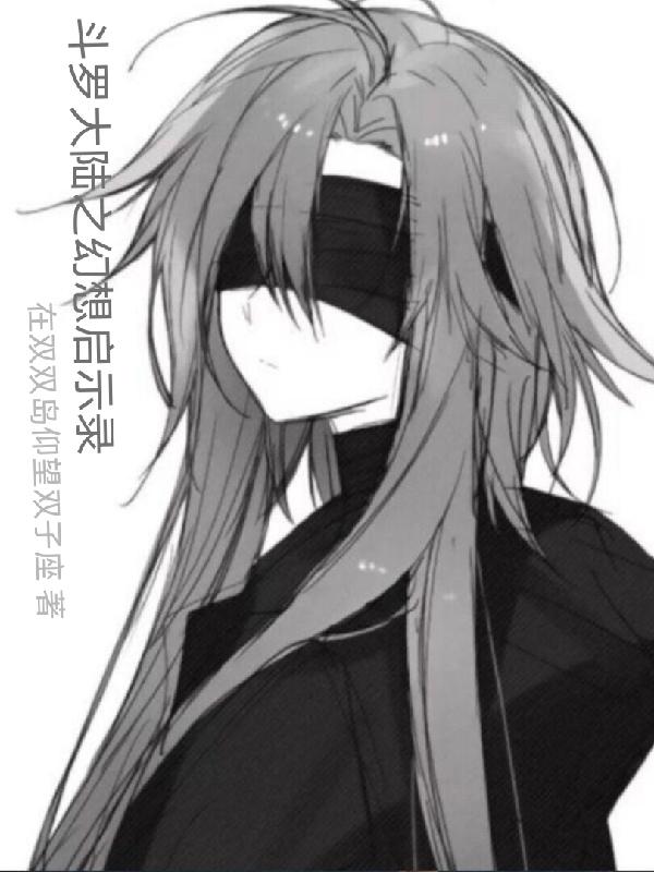 斗罗大陆之幻想启示录