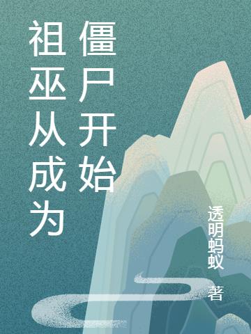 祖巫从成为僵尸开始