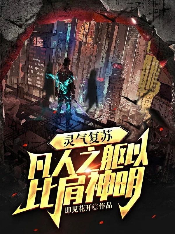 灵气复苏：凡人之躯以比肩神明