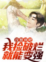 没想到吧我捡破烂就能变强纪禾