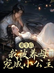 重生后我被养母宠成小公主小鱼儿