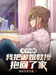 开学闪婚，我把御姐教授抱回了家阅读