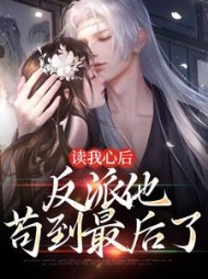 读我心后反派他苟到最后了何娇娇