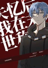 失忆后我在末世称霸