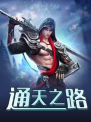 通天之路闻松听涛著