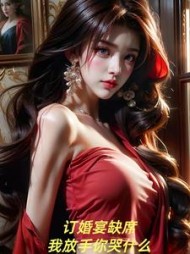 订婚宴缺席，我放手你哭什么