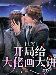 七零开局给大佬画大饼林思思