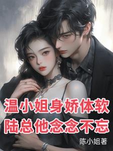 温小姐身娇体软陆总他念念不忘