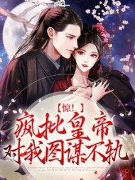 惊疯批皇帝对我图谋不轨