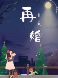 再婚刘染江林江原