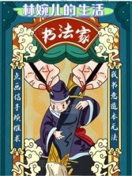 林婉儿的生活阅读