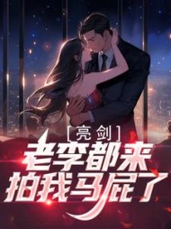 亮剑老李都来拍我马屁了刘宇明